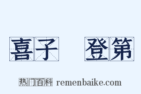 喜子邲登第是什么意思的图片